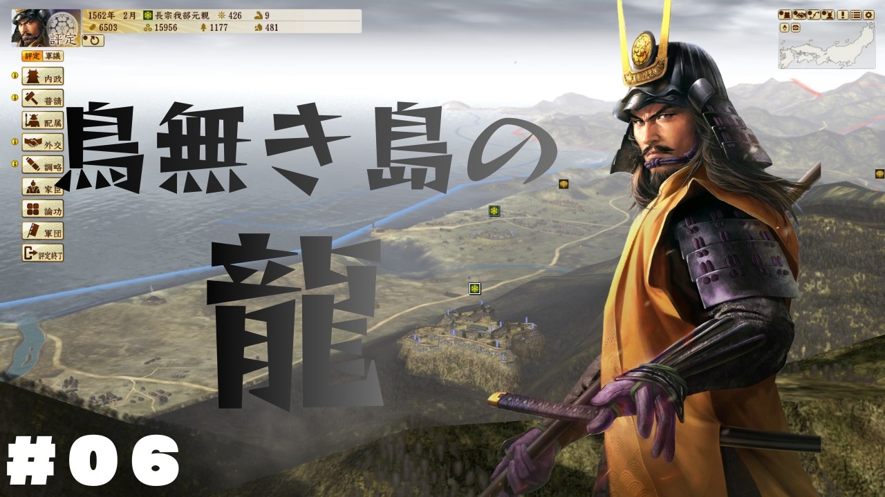 【信長の野望 戦国立志伝：長宗我部元親 #06】鳥無き島の龍！四国より魔王の野望を喰い破る