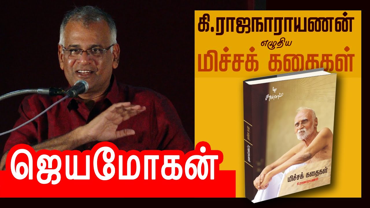 Jeyamohan speech | கி.ராஜநாராயணன் - மிச்சக் கதைகள் | ஜெயமோகன்