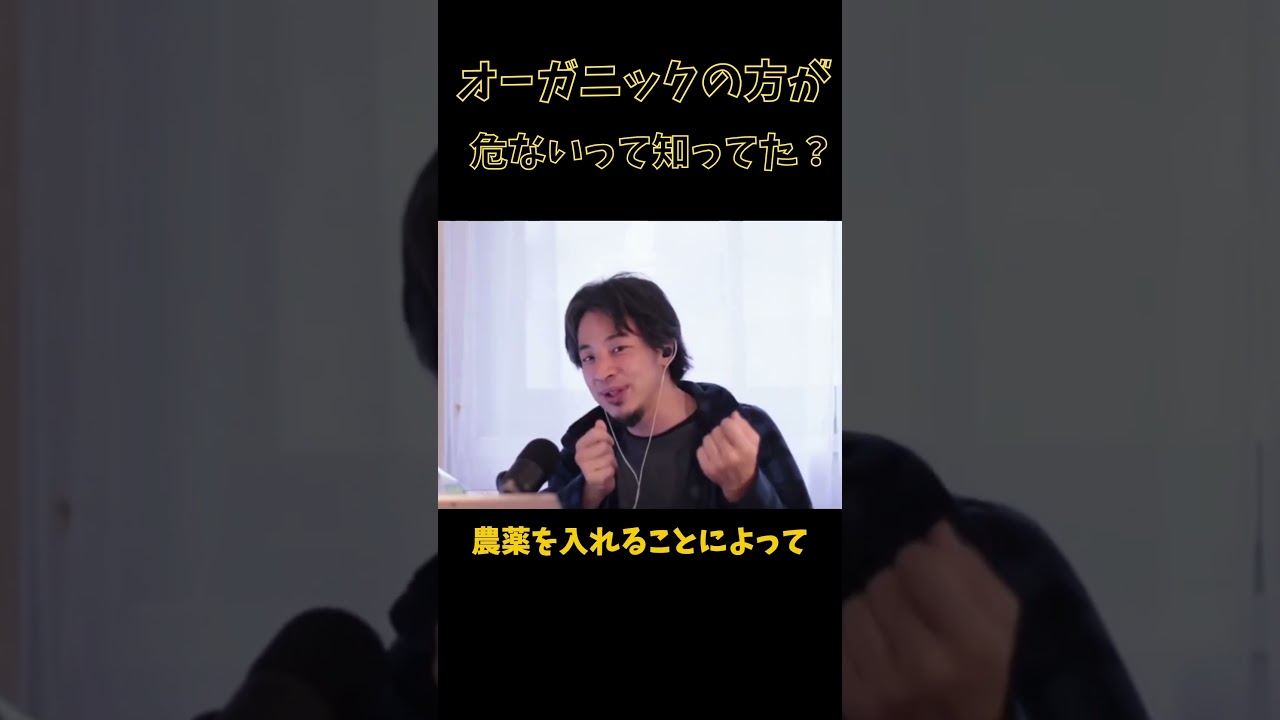 ひろゆき「オーガニックって逆に怖いんですよね」【ひろゆき切り抜き】