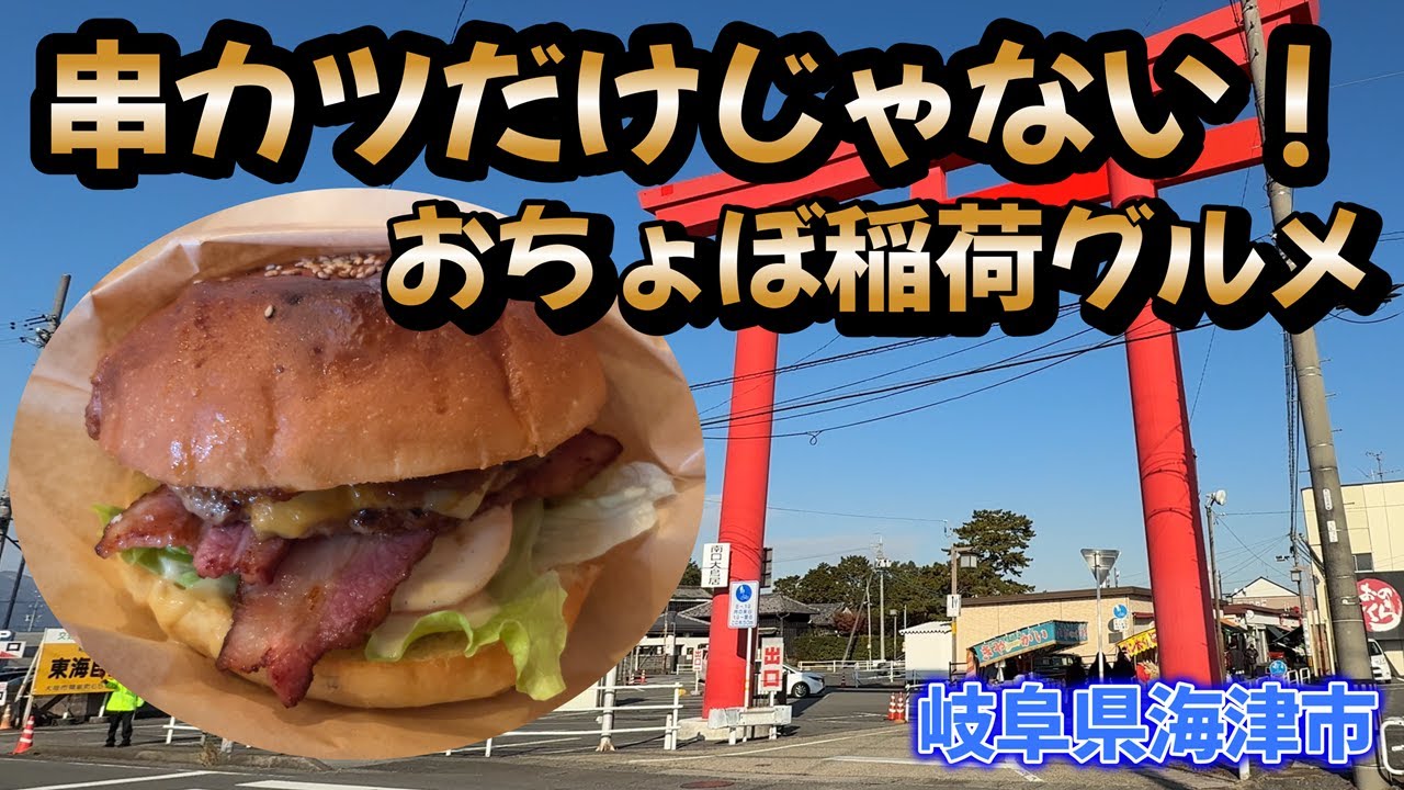 【岐阜県海津市】天ぷらに餃子、ハンバーガーに甘味。食べたいものが多すぎる【おちょぼ稲荷】