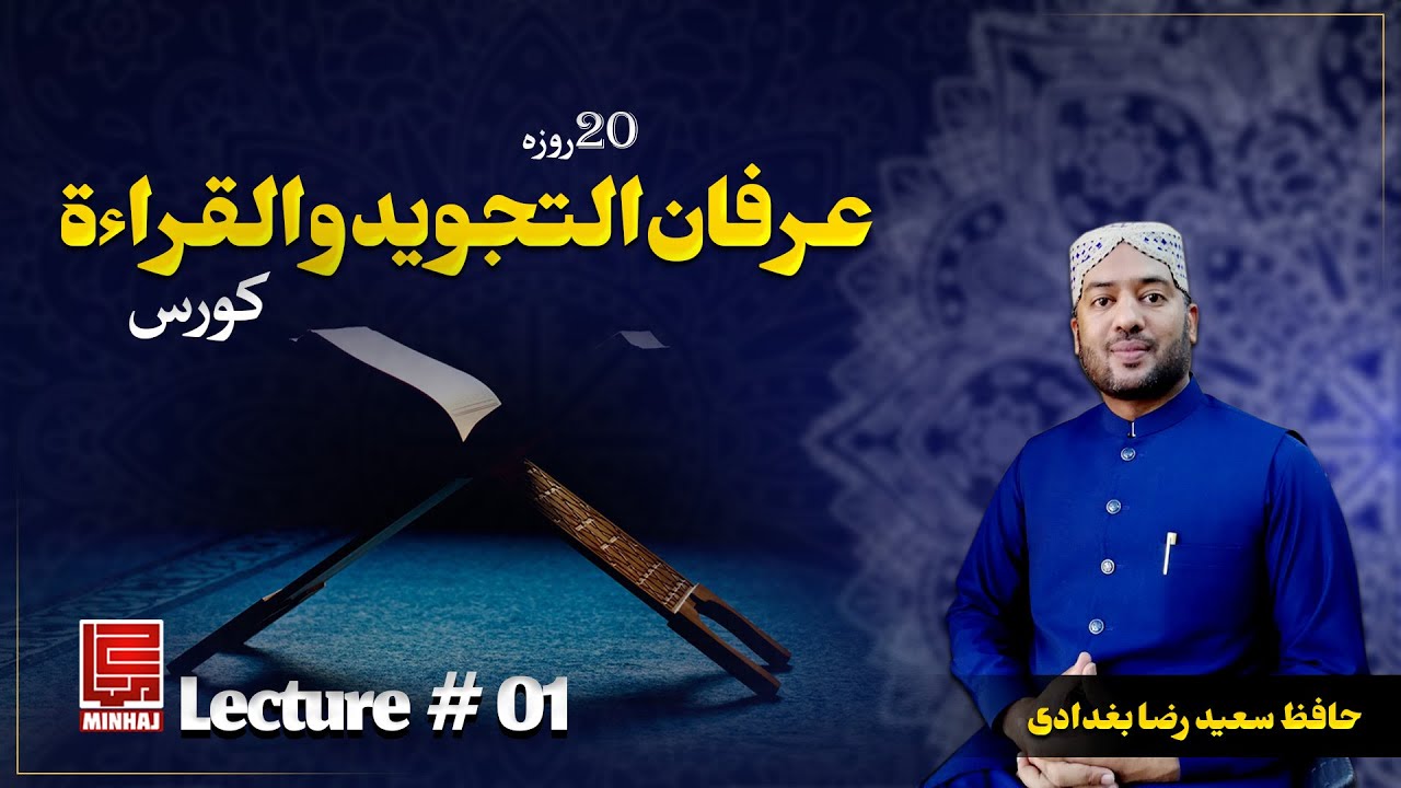 Tajweed-ul-Qira'at Course I Episode 1 I Hafiz Saeed Raza Baghdadi
