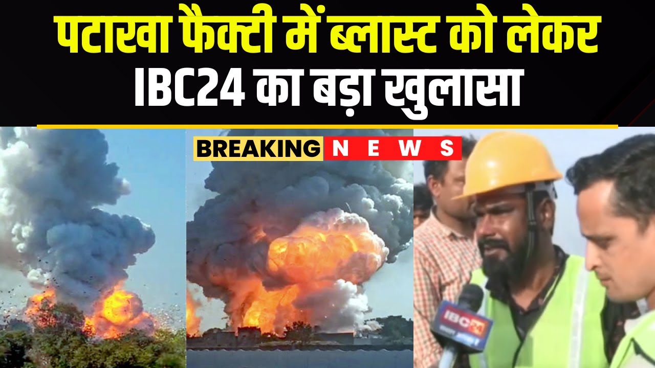 Harda Fire Factory Blast : IBC24 का बड़ा खुलासा | 300 नहीं 1300 लोग थे रजिस्टर्ड जो यहाँ काम करते थे
