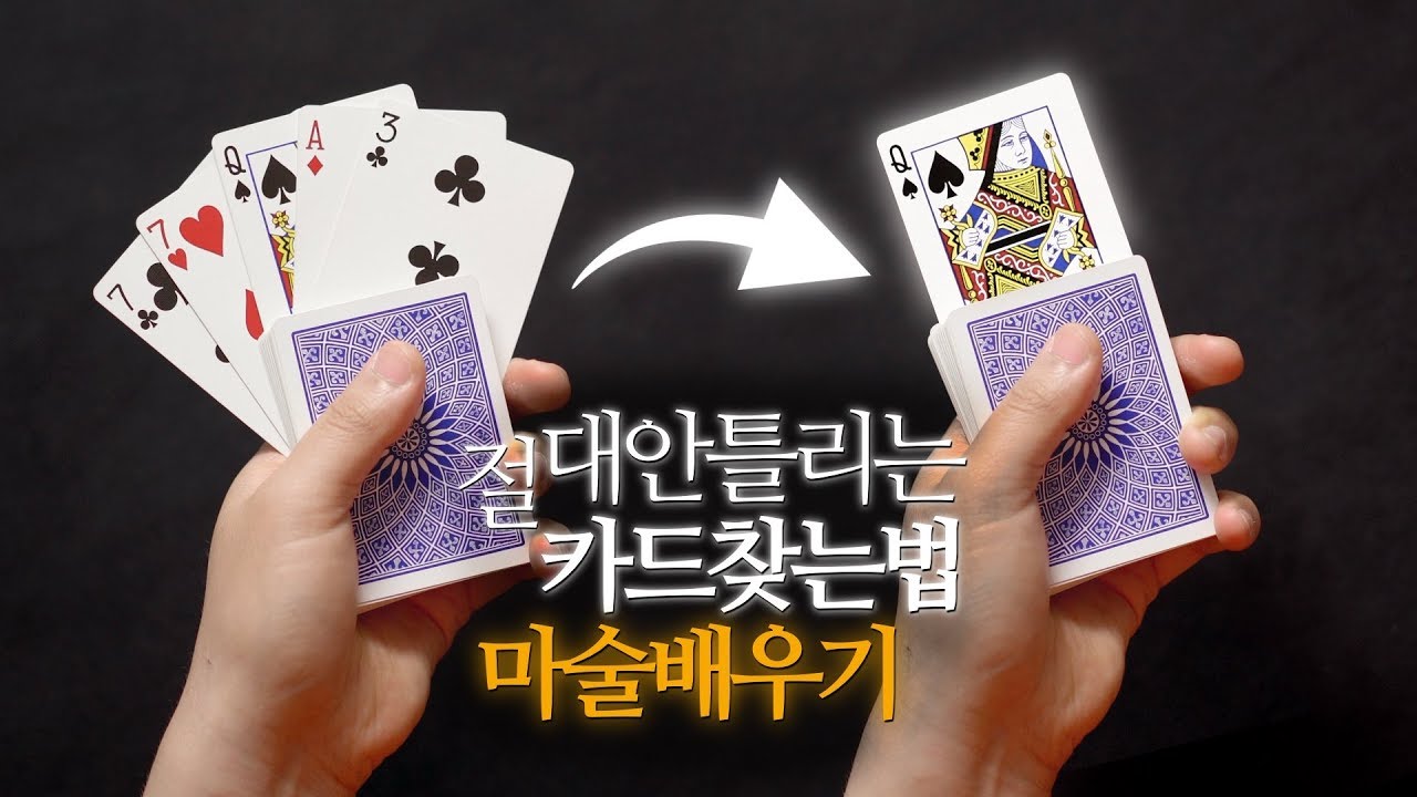 절대 틀리지 않는 카드 트릭 비법 배우기! | 카드마술배우기