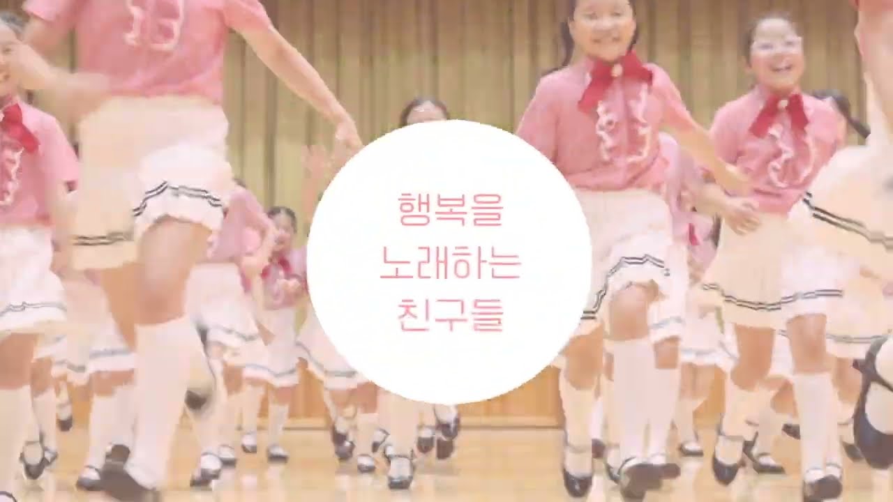 행복을 노래하는 친구들