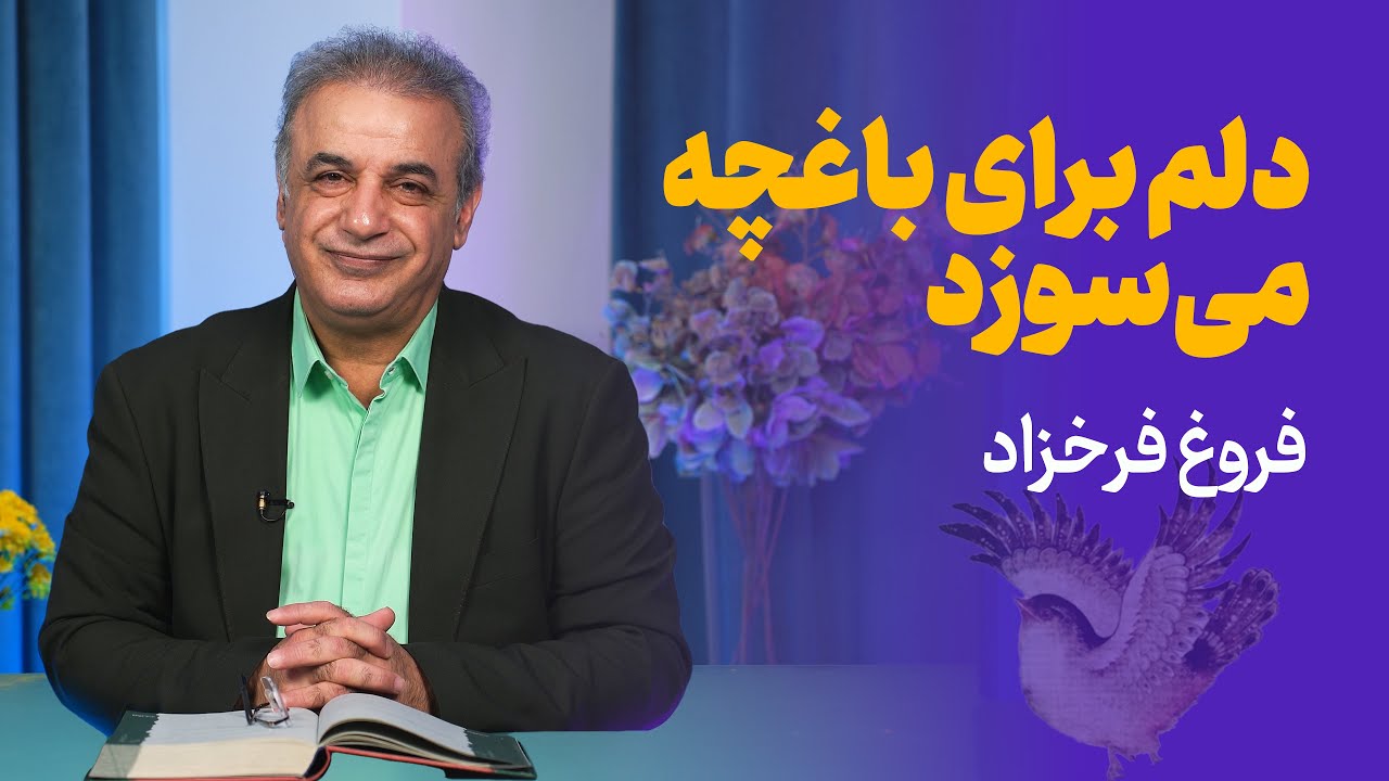 دلم برای باغچه می‌سوزد | شعری از فروغ فرخزاد