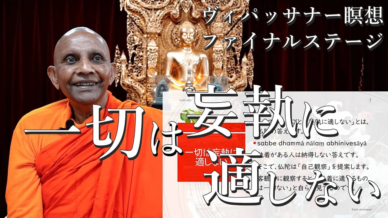 一切は妄執に適しない　ヴィパッサナー瞑想のファイナルステージ｜スマナサーラ長老の初期仏教テーマトーク（26 Dec 2021 ゴータミー精舎）