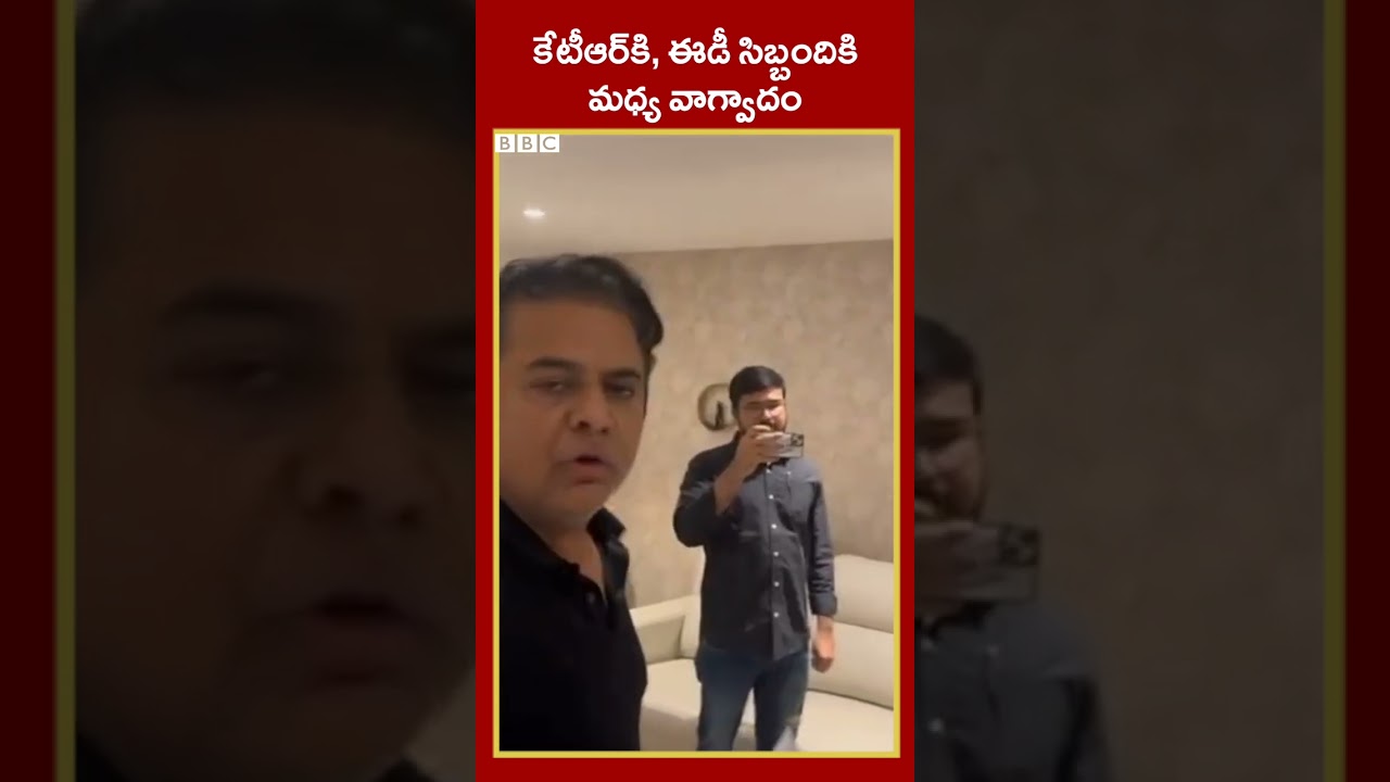 Kalvakuntla Kavitha arrest: కేటీఆర్&zwnj;కి, ఈడీ సిబ్బందికి మధ్య వాగ్వాదం #Shorts