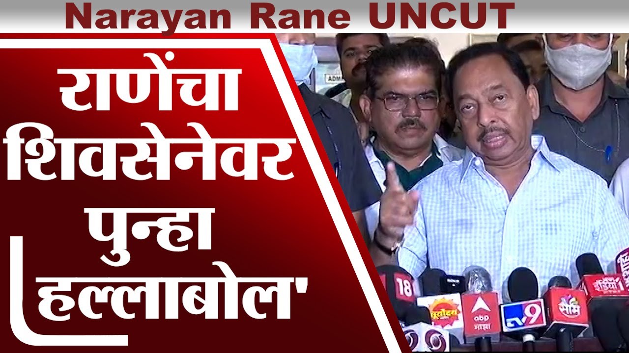 Narayan Rane UNCUT | नारायण राणेंचा शिवसेनेवर पुन्हा हल्लाबोल