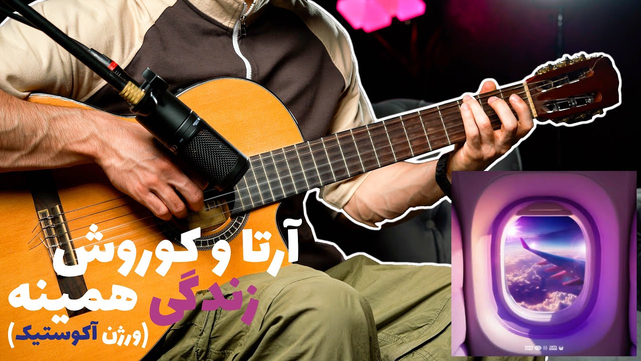 Arta X Koorosh - Zendegi Hamine (Acoustic Version) 🌈🎸 | آموزش آهنگ زندگی همینه از آرتا و کوروش