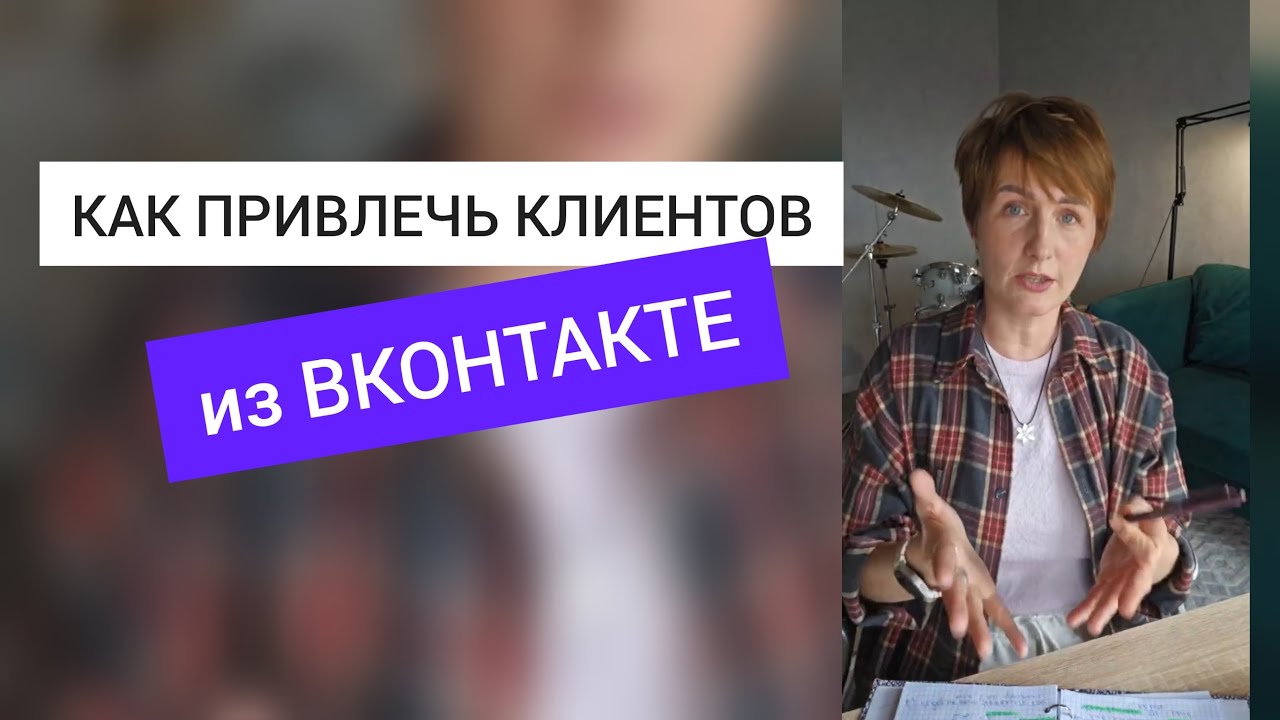 Как привлечь клиентов из ВКонтакте Запись прямого эйира
