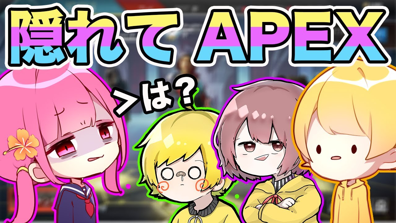 【ドッキリ】なーなに隠れてえぺやってみたwwww【APEX】【6時のおやつ】