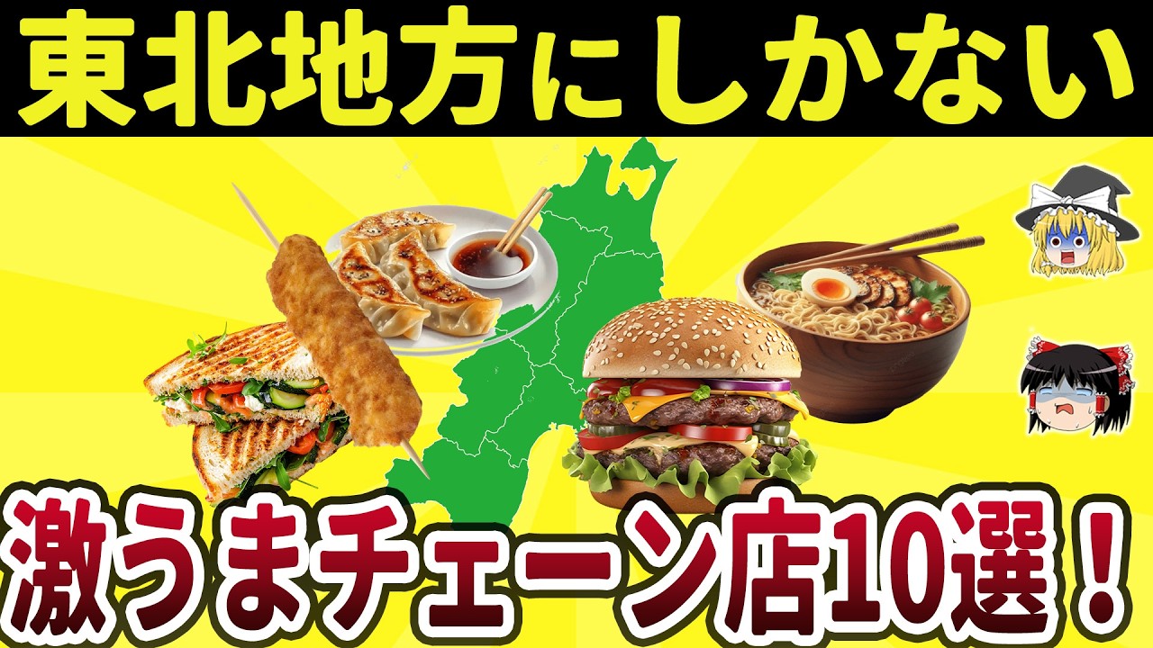 【グルメさん必見】旨すぎる…東北地方にしかないチェーン店10選を解説！【ゆっくり解説】