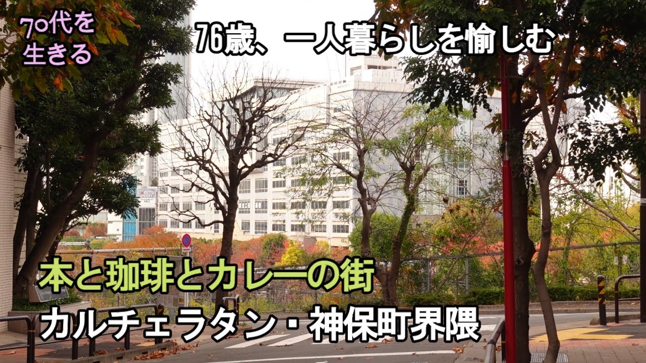 【70代を生きるNo.147】本と珈琲とカレーの街/カルチェラタン・神保町界隈/ホットケーキMixで簡単に作る「タルトタタン」