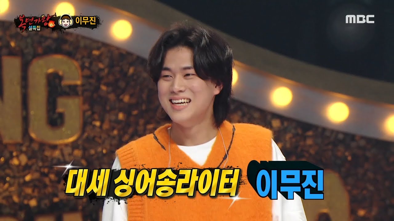 [복면가왕] '겨울아이'의 정체는 가수 이무진!, MBC 220130 방송