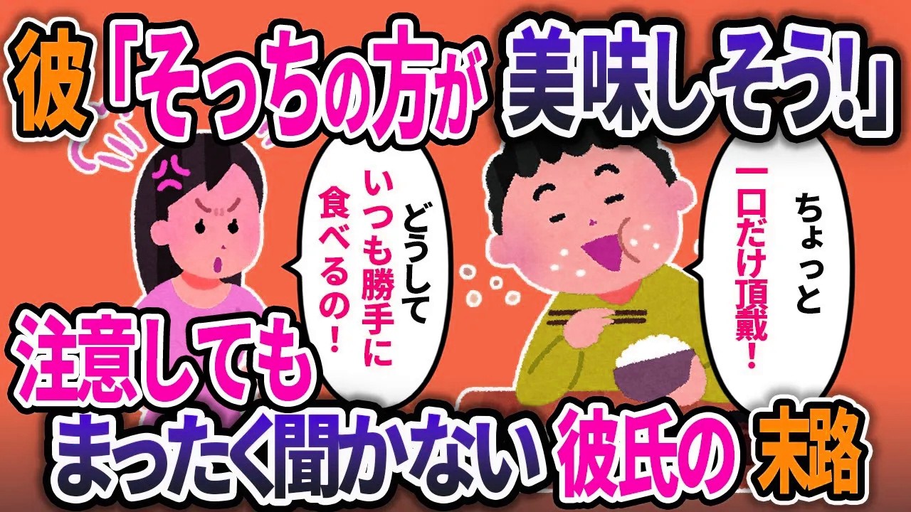 食い尽くし系で私の食事を奪っていく彼氏。注意しても聞かない彼氏の辿った末路【2chスカッと浮気】
