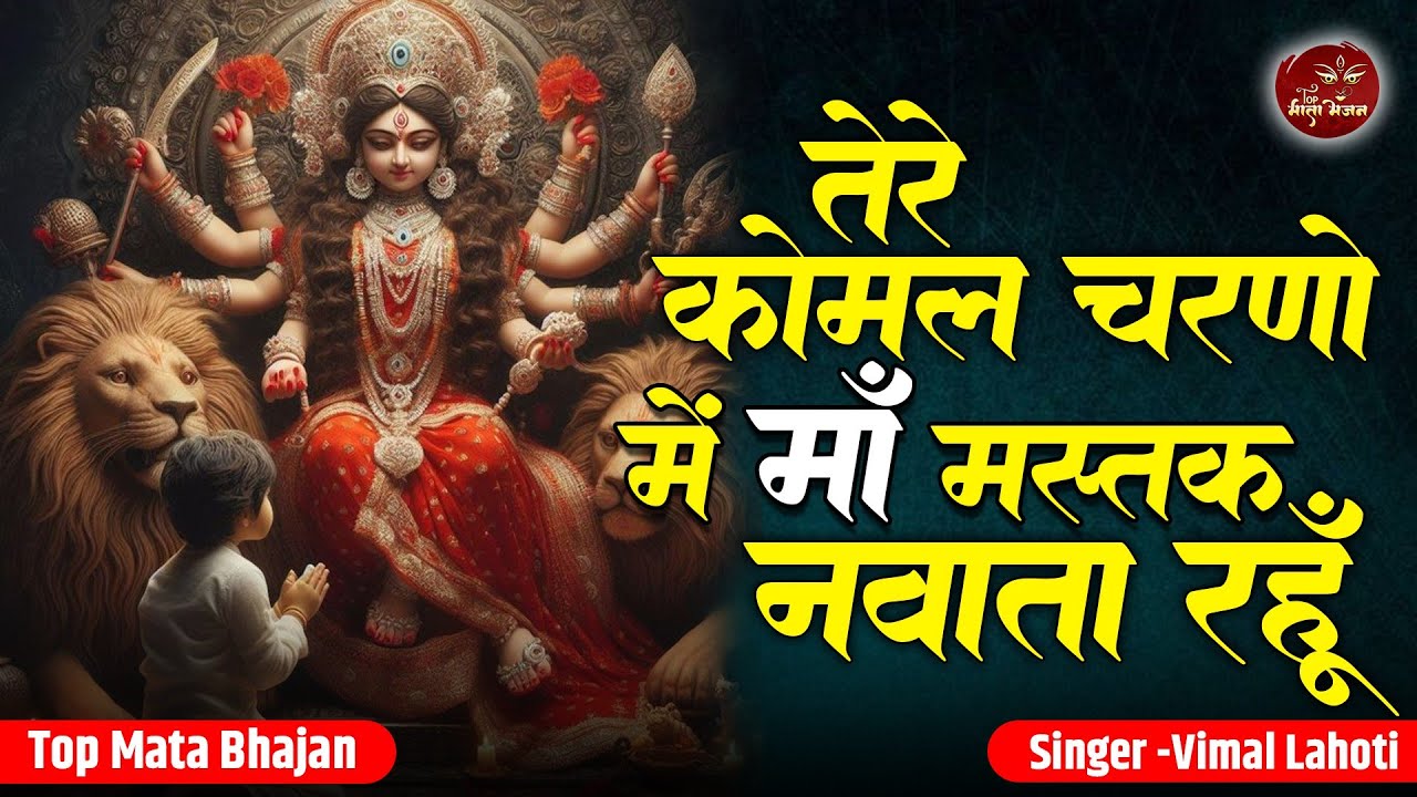 Tere Komal Komal Charno Mein | तेरे कोमल चरणों में माँ मस्तक नवाता रहूं | Vimal Lahoti | Mata Bhajan