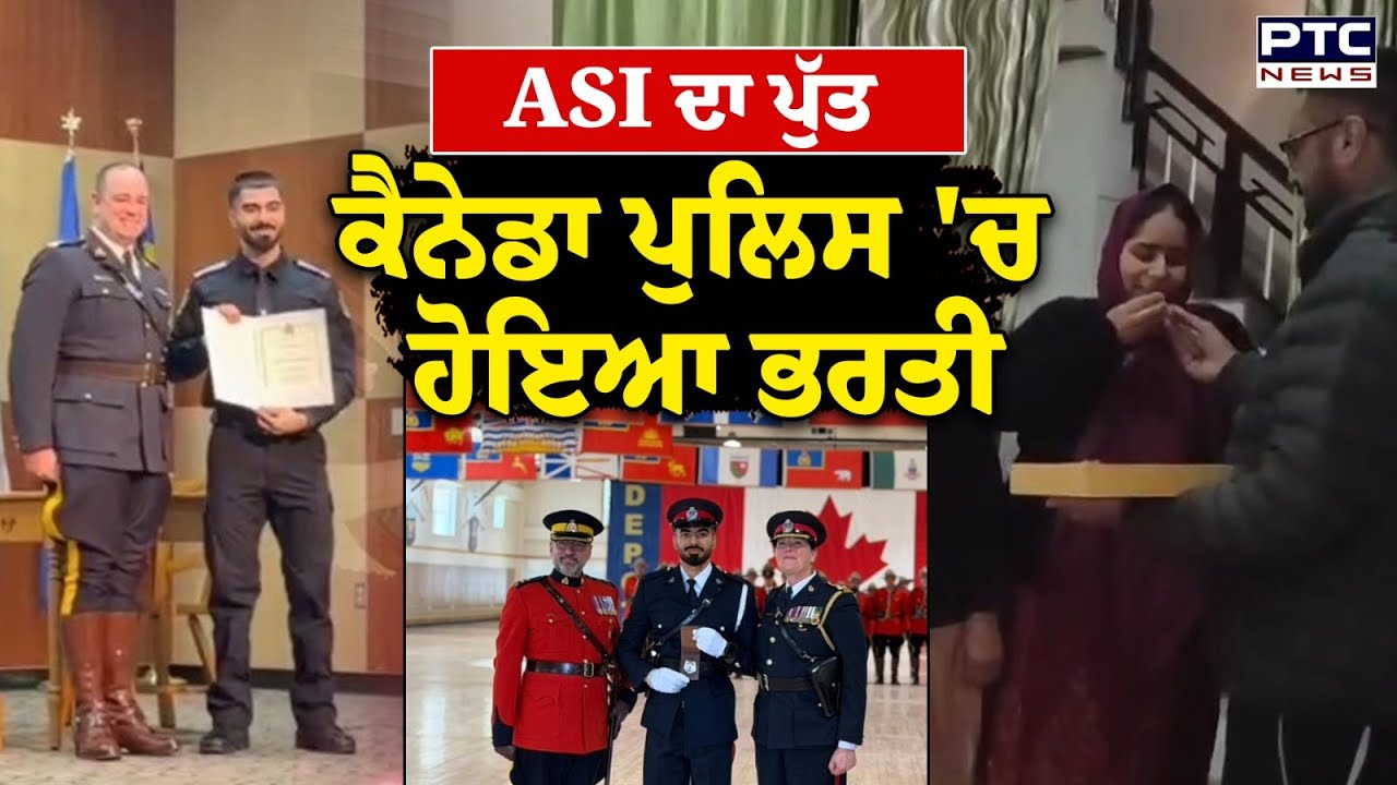 Sarvnoor Singh : Punjab Police 'ਚ ਤਾਇਨਾਤ ASI ਦਾ ਪੁੱਤ Canada Police 'ਚ ਹੋਇਆ ਭਰਤੀ | Punjabi News