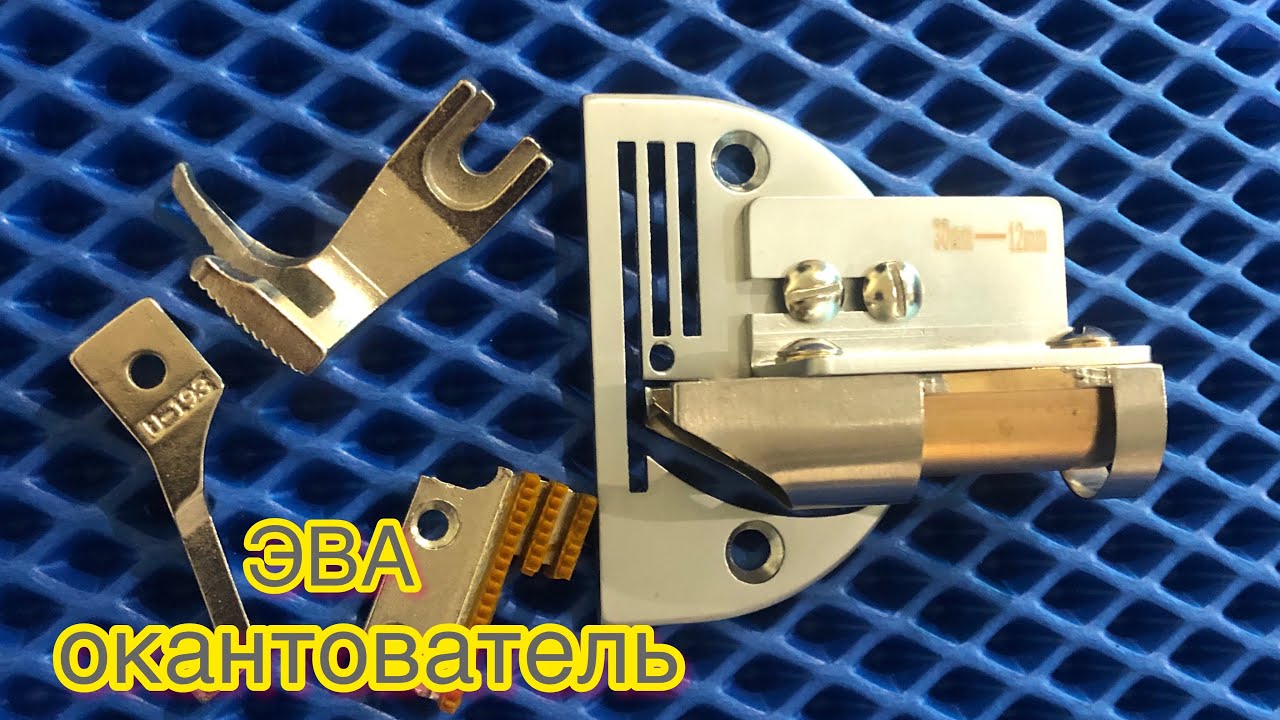 Обзор нового окантователя для ЭВА ковриков