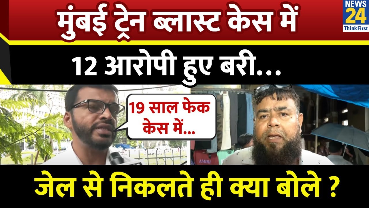 Mumbai Train Blast 2006 Case में 12 आरोपियों की सज़ा हुई रद्द…जेल से निकलते ही क्या बोले ?