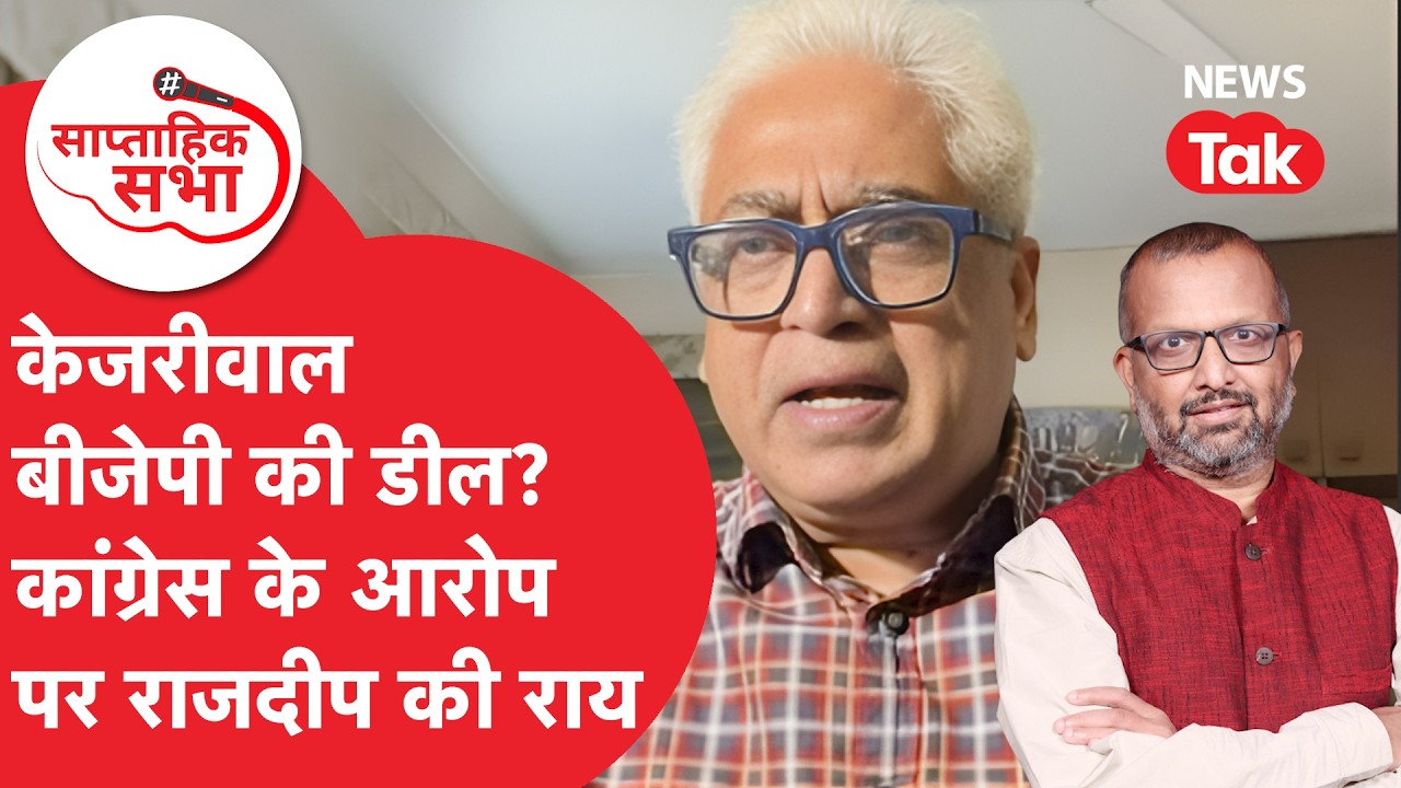 Kejriwal और BJP की डील? Congress के आरोप पर Rajdeep की राय