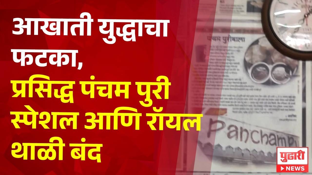 Pudhari News | आखाती युद्धाचा फटका, प्रसिद्ध पंचम पुरी स्पेशल आणि रॉयल थाळी बंद