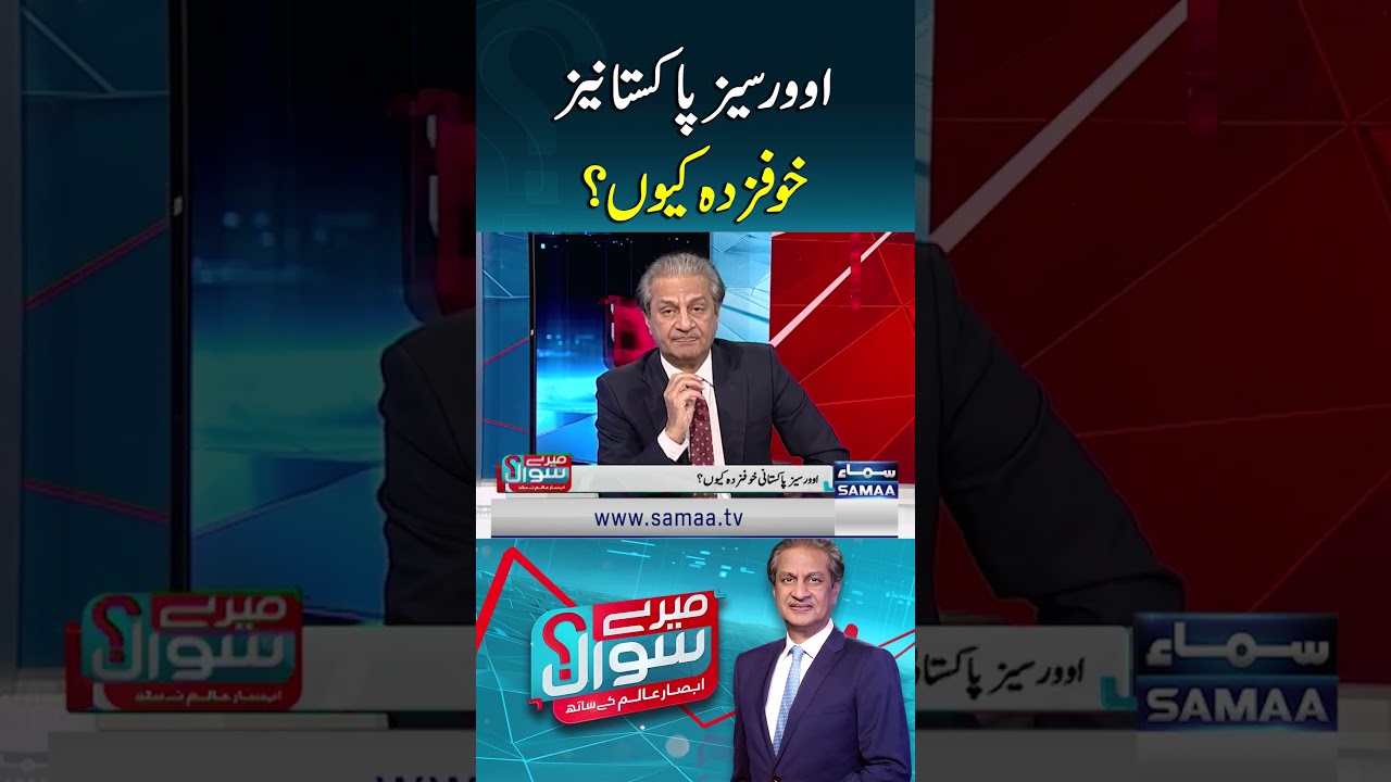 Why Are Overseas Pakistanis Worried? | Editorial by Absar Alam | Mere Sawal