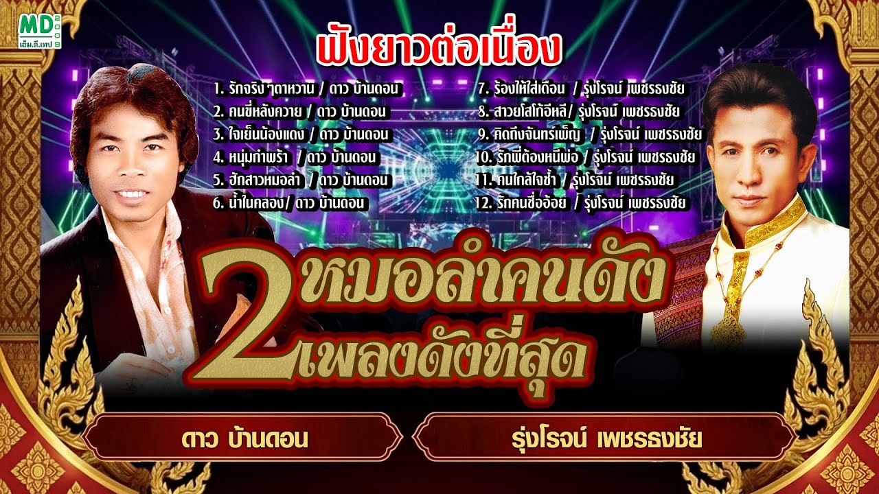 รวมเพลงดังที่ดีที่สุด 2 หมอลำคนดัง | ดาว บ้านดอน & รุ่งโรจน์ เพชรธงชัย [ฟังยาวต่อเนื่อง]