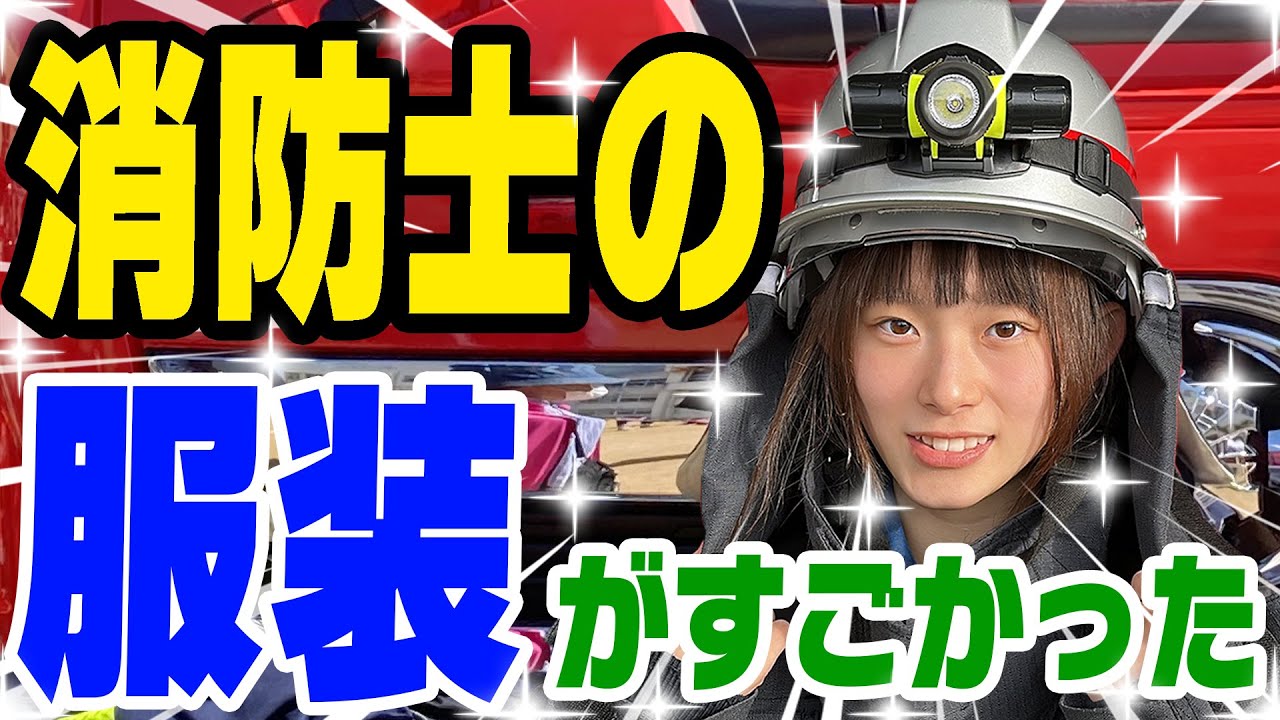 【暴露】消防士の服装の秘密大公開！～Fire Fighter dress~