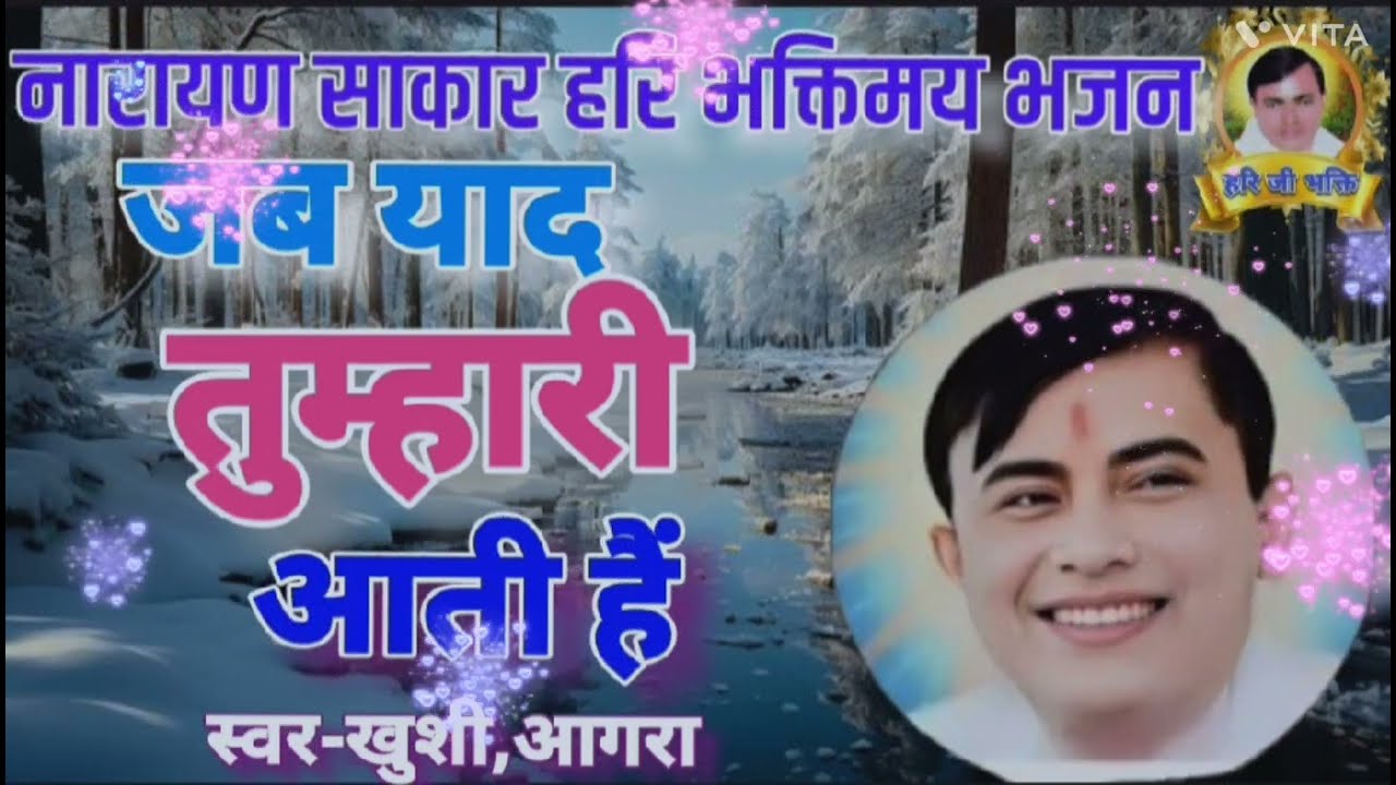 नारायण साकार हरि भजन/जब याद तुम्हारी आती/स्वर-खुशी आगरा #khushikebhajan  #sakarharibhajan