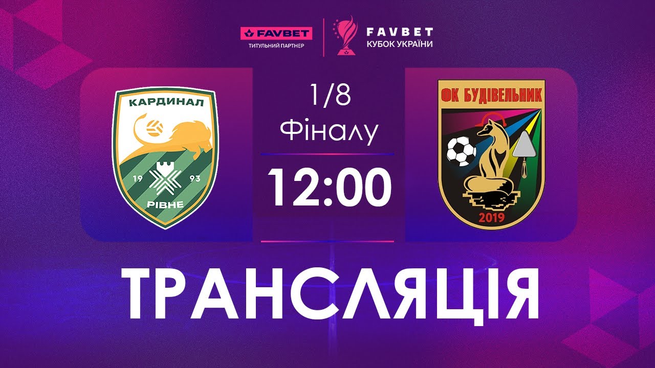 Наживо | Кардинал-Рівне - Будівельник | Favbet Кубок України. 1/8 Фіналу.