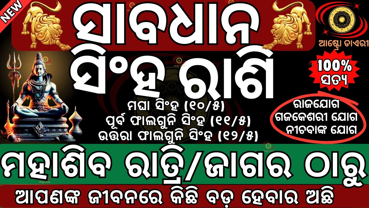 ସିଂହ ରାଶି ମହାଶିବ ରାତ୍ରୀ ଠାରୁ ଭାଗ୍ୟରେ ହେବ ବଡ ପରିବର୍ତ୍ତନ | ଭାଗ୍ୟ ନେବ ନୁଆ ମୋଡ | Mahasibaratri 2026 date