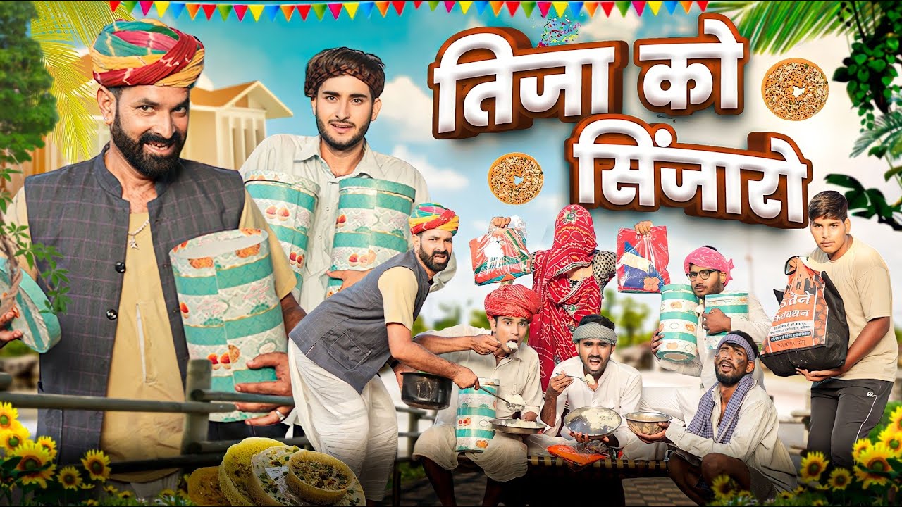 तीजा को सिंजारो ।। teej special comedy video ।।