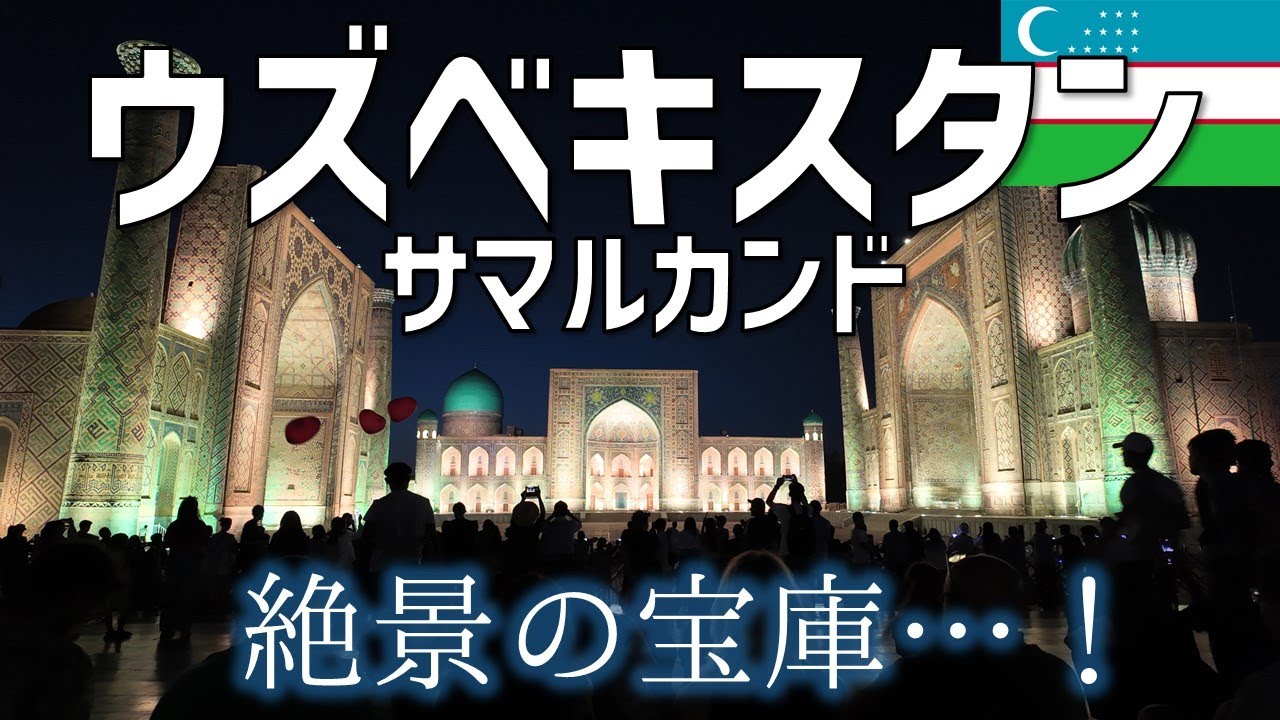 ウズベキスタン旅行！魅惑の青い都市サマルカンド♡タクシー10分100円、お酒飲んでも食事は一人1000円台!?絶景、美味しい食事、治安の良さに感動しまくった。レギスタン広場編！