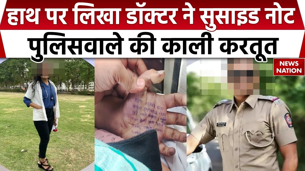 Satara Lady Doctor Suicide Mystery!  Maharashtra में हड़कंप | Police पर दरिंदगी और प्रताड़ना का आरोप