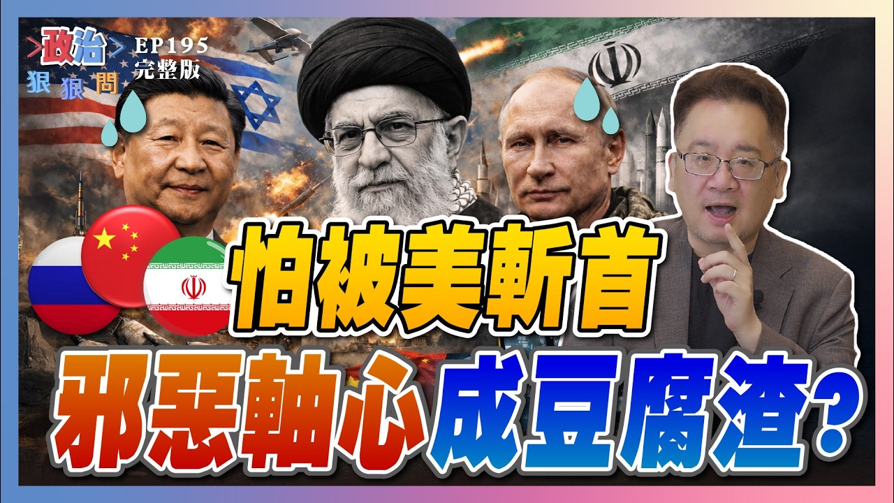 【政治狠狠問 EP195】怕爆！中製飛彈「被攔截率」97% 中俄聯盟瀕解散？伊朗二度暗殺川普？還想拖鄰國下水？#政治狠狠問#張宇韶#伊朗#川普#以色列空襲#中東戰火#中國飛彈#軸心聯盟#吳崑玉#林育卉