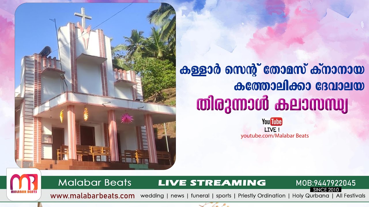 കള്ളാർ സെന്റ് തോമസ് ക്നാനായ കത്തോലിക്കാ ദേവാലയ തിരുനാള്‍ കലാസന്ധ്യ