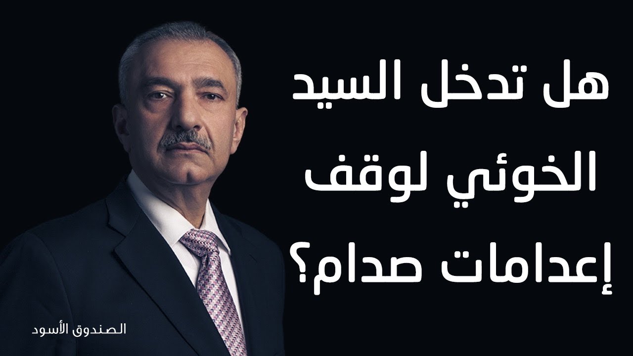 هل تدخل السيد الخوئي لوقف إعدامات صدام؟