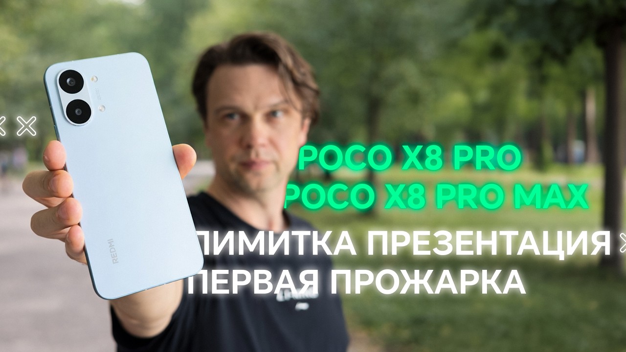 Презентация 🎯 Первая  Прожарка POCO X8 PRO POCO X8 PRO MAX