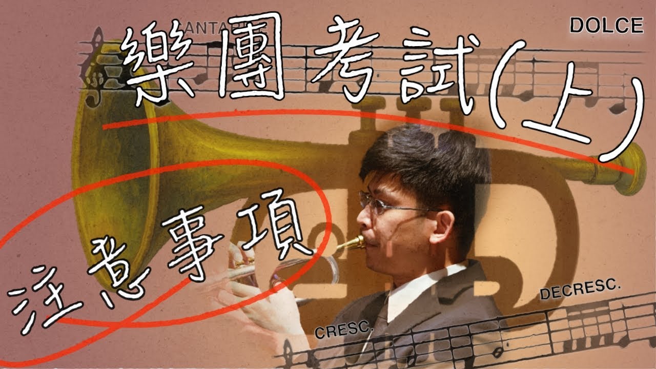 (上集)樂團考試觀念完整解析｜避免自爆的實戰建議