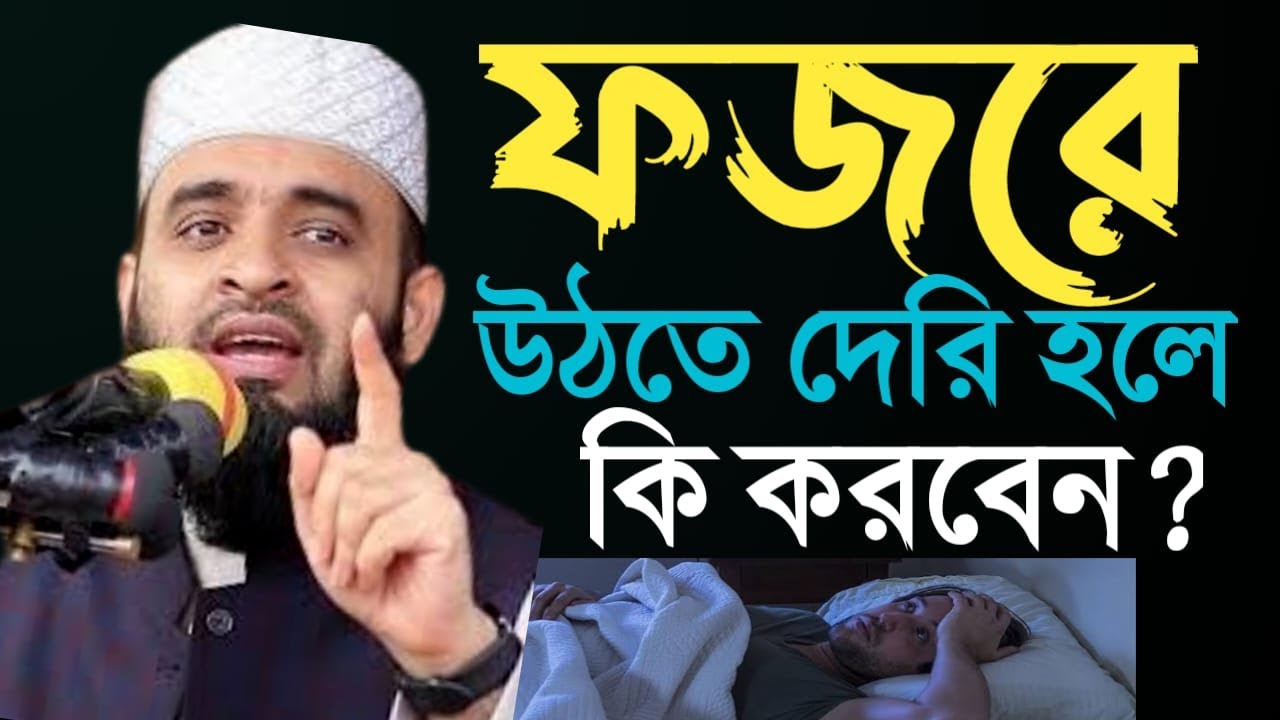 ফজরের সময় ‍উঠতে দেরি হলে যেটা করণীয়, মিজানুর রহমান আজাহারী, mizanur rahman azhri |Feb 2, 20266:55 AM
