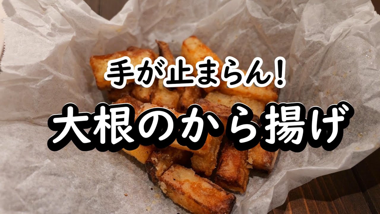 冷蔵庫の大根が主役に！大根のから揚げが美味しすぎる