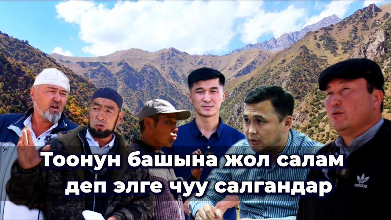 Мөңгүлөр талкаланып, жайыт, суусу жок калабыз/ Алайдагы көмүр ташуучу жолдун чыры