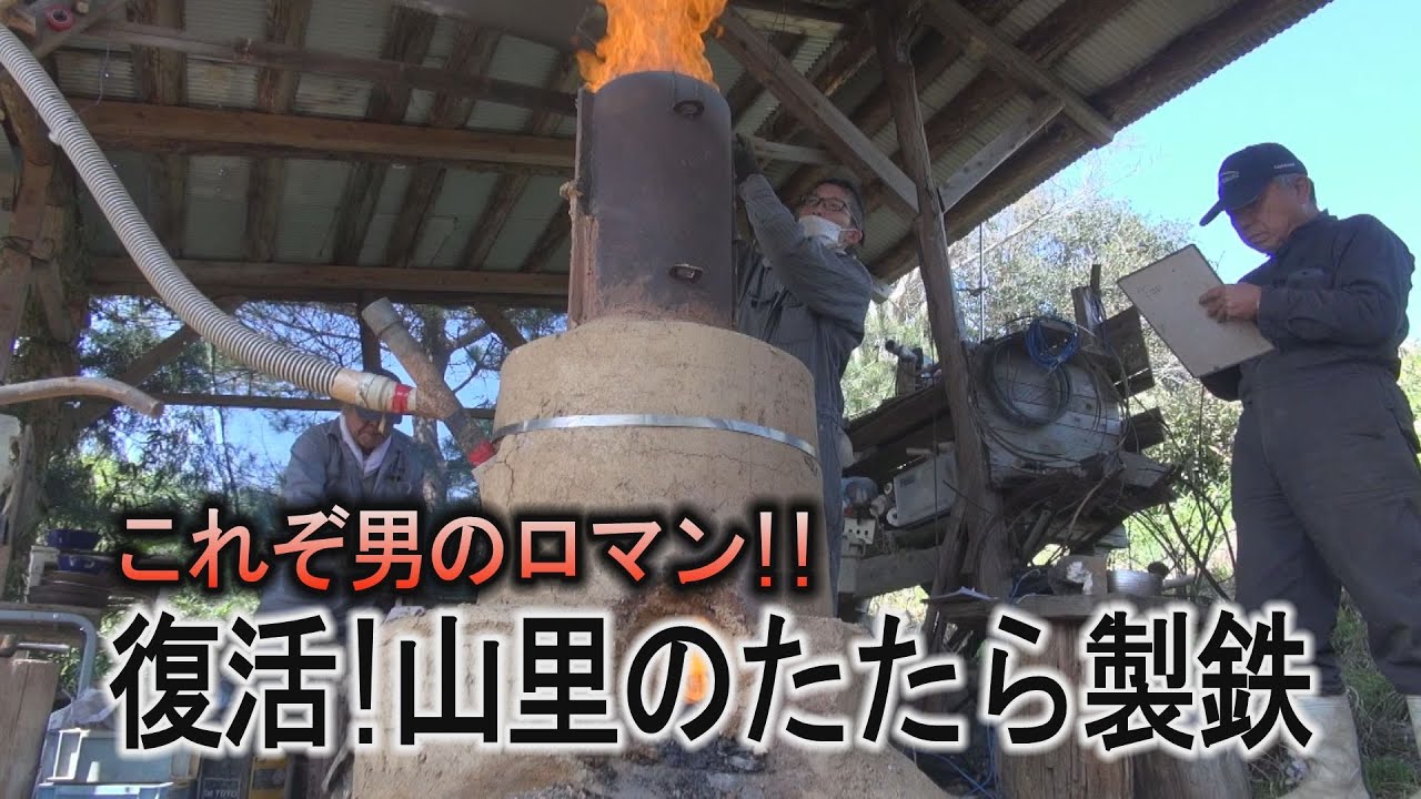 これぞ男のロマン！山里に復活した「たたら製鉄」　　＃たたら製鉄　＃筆甫