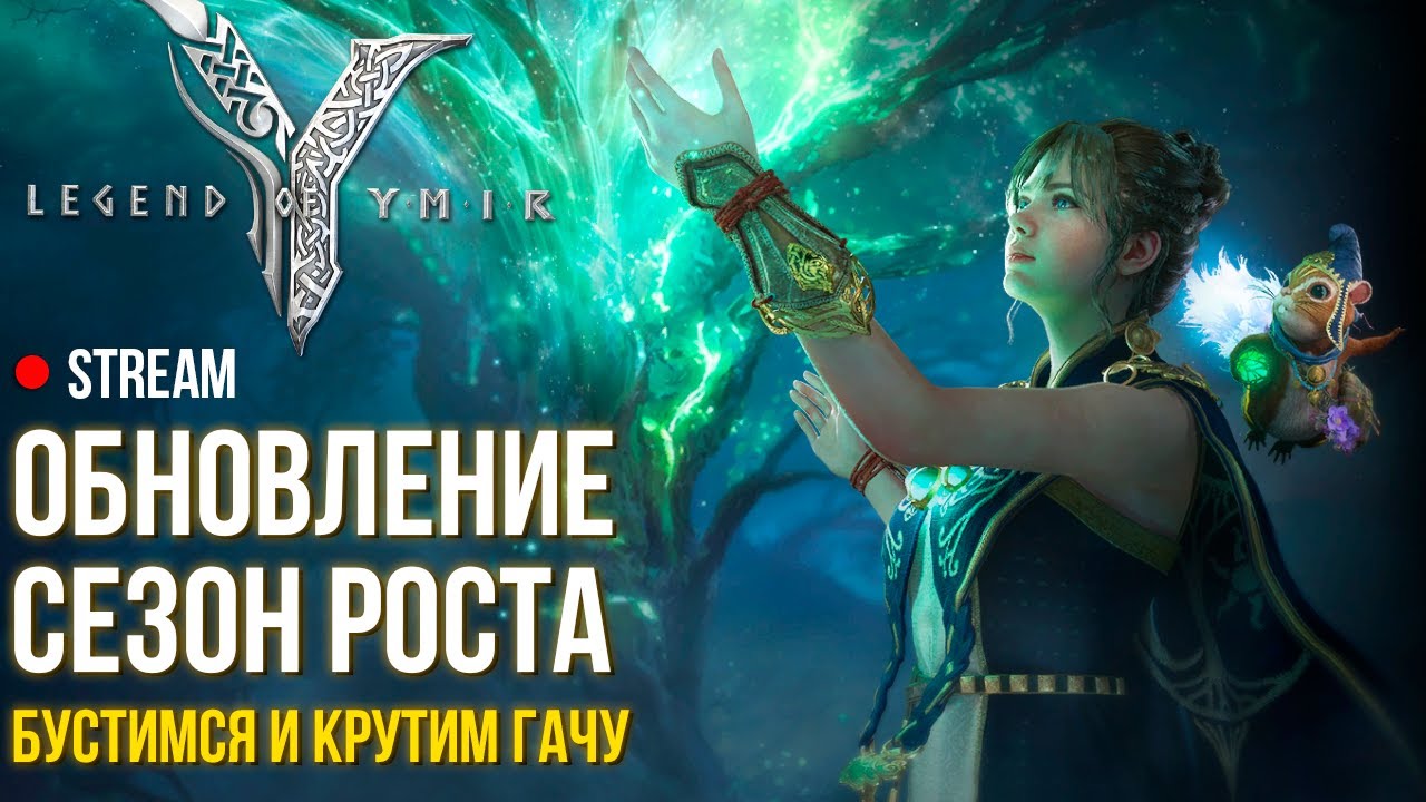 Legend of Ymir ►Обнова Сезон роста. Новый буст и гача. Отвечаю на вопросы.