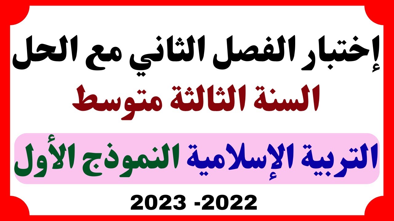 اختبار الفصل الثاني في التربية الاسلامية مع الحل للسنة الثالثة متوسط النموذج الأول 2023