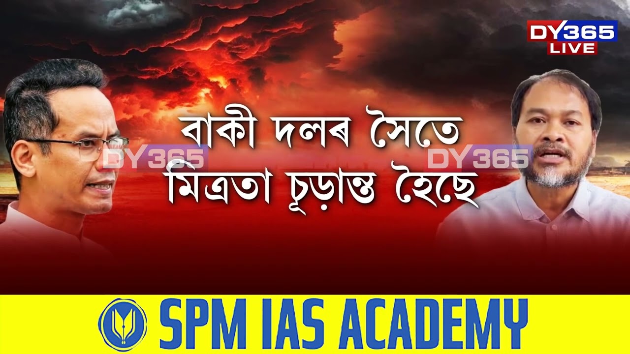 মিত্ৰতাক লৈ পজিটিভ গৌৰৱ গগৈ আজি নিগেটিভ