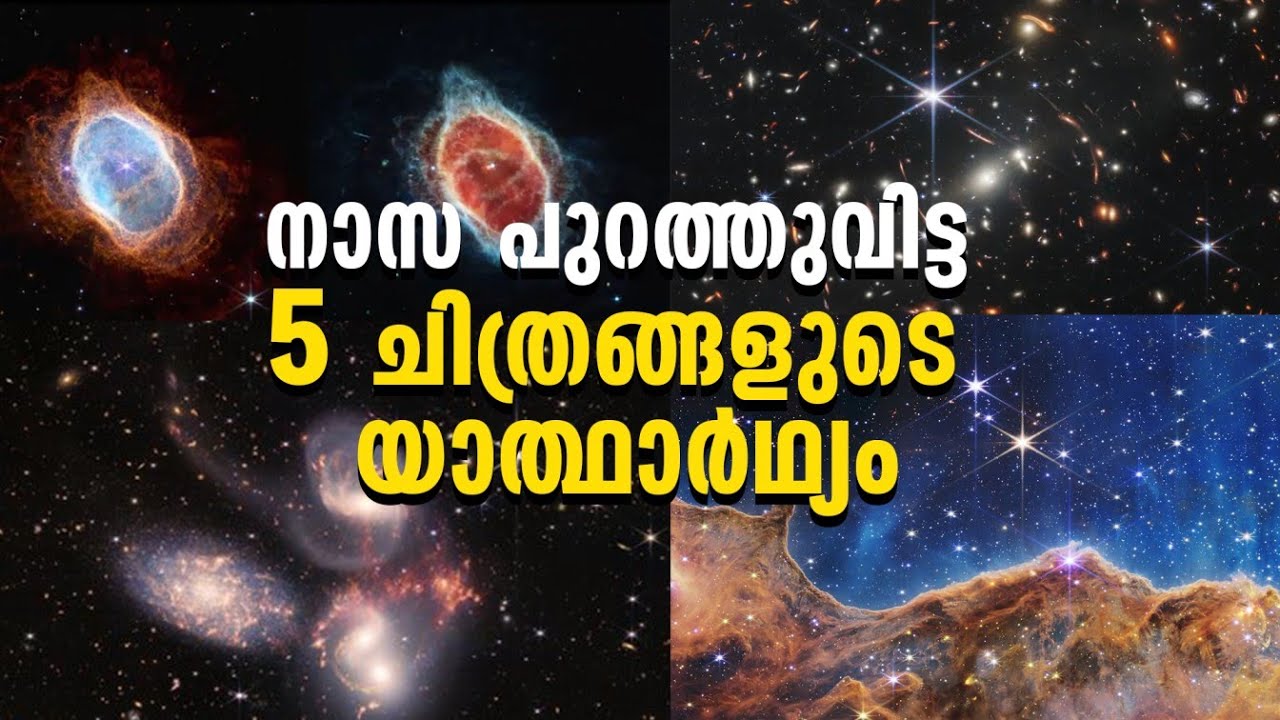പുറത്തുവിട്ടത് പഴയ പ്രപഞ്ചത്തിന്റെ ചിത്രം, വൈശാഖൻ തമ്പി പ്രതികരിക്കുന്നു | James Webb Telescope