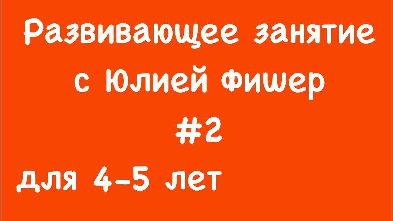 2) Развивающее занятие для детей 4-5 лет (ЧИТАЙТЕ ОПИСАНИЕ ПОД ВИДЕО)