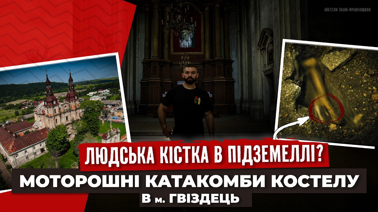 КОСТЕЛ У м.ГВІЗДЕЦЬ: ЛЮДСЬКІ ПОХОВАННЯ, РУЙНУВАННЯ РОСІЯНАМИ, ПОЖЕЖІ,  БАНДЕРІВЦІ ТА СИНАГОГА