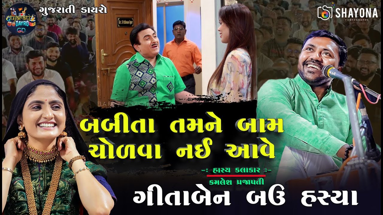 જેઠાલાલ - બબીતા ની કોમેડી ૨૦૨૪ - કમલેશ પ્રજાપતી | Geeta Rabari & Kamlesh prajapati | Gujarati Dayro